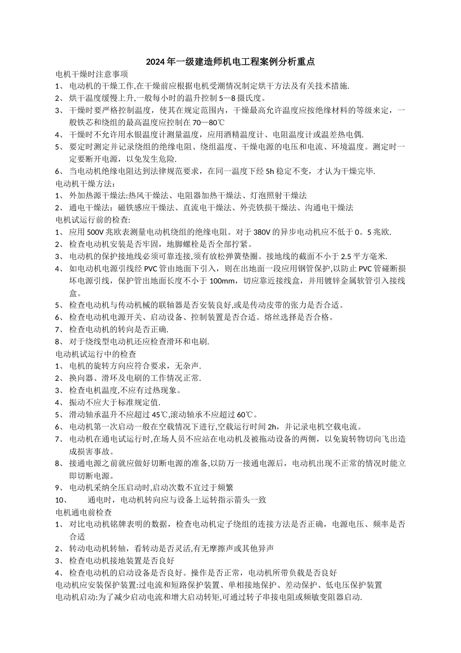 一级建造师机电工程管理与实务案例题重点全解_第1页