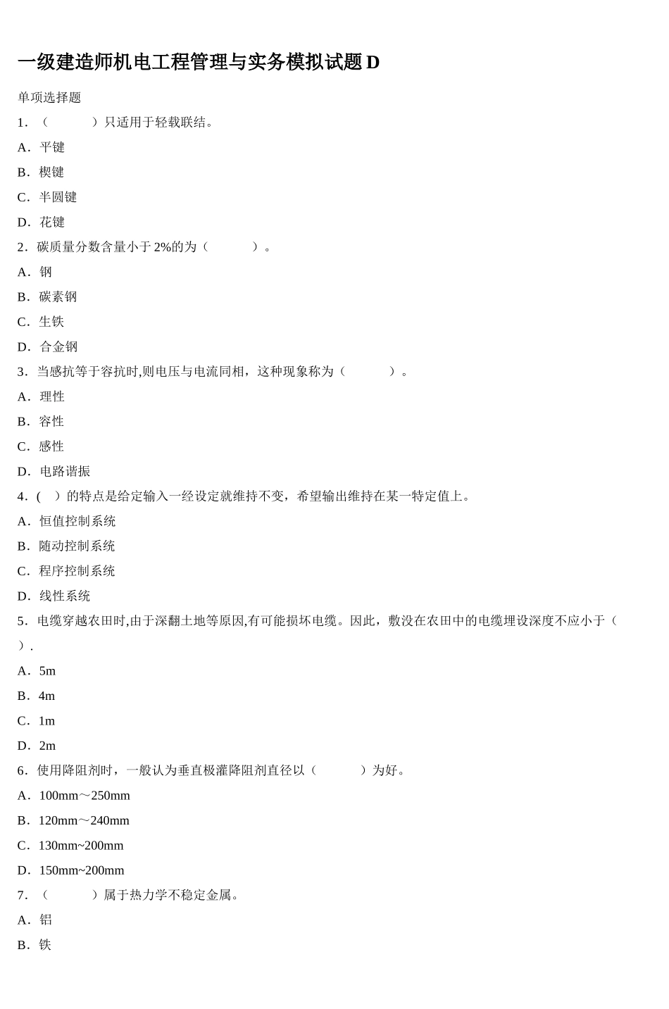 一级建造师机电工程管理与实务模拟试题D_第1页