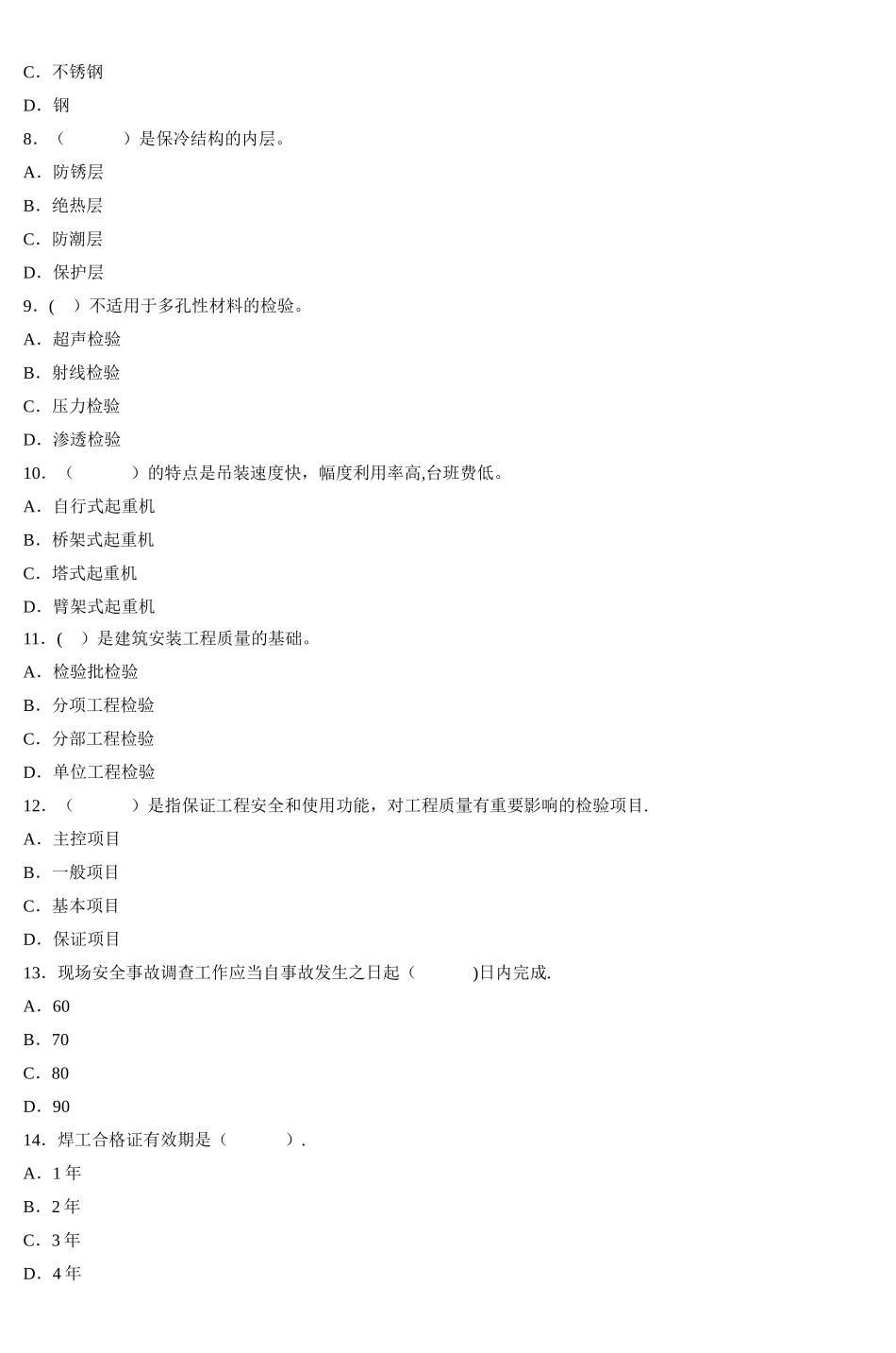 一级建造师机电工程管理与实务模拟试题D_第2页