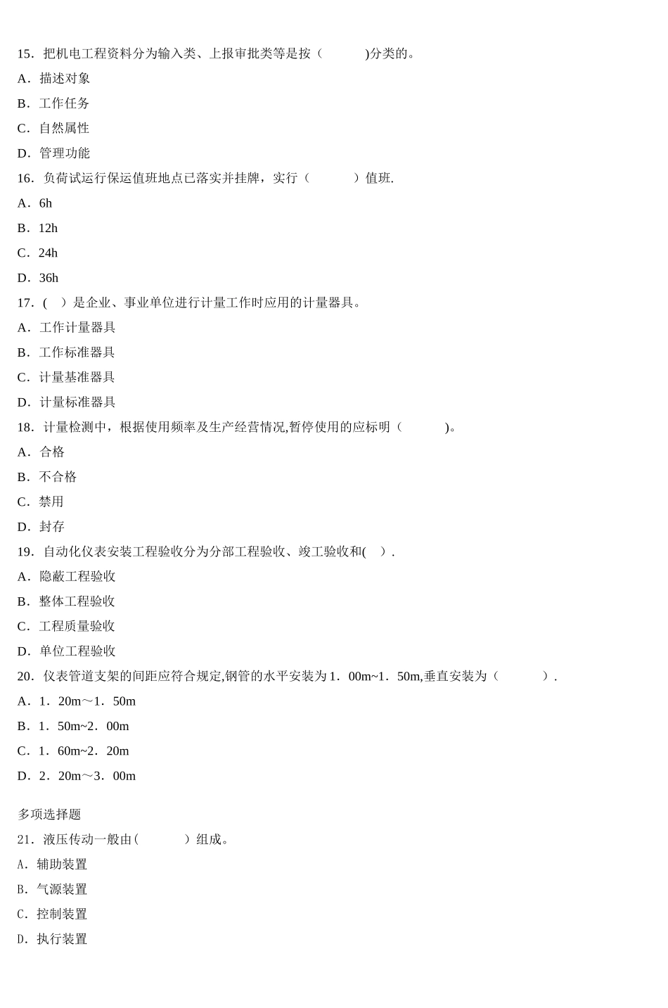 一级建造师机电工程管理与实务模拟试题D_第3页