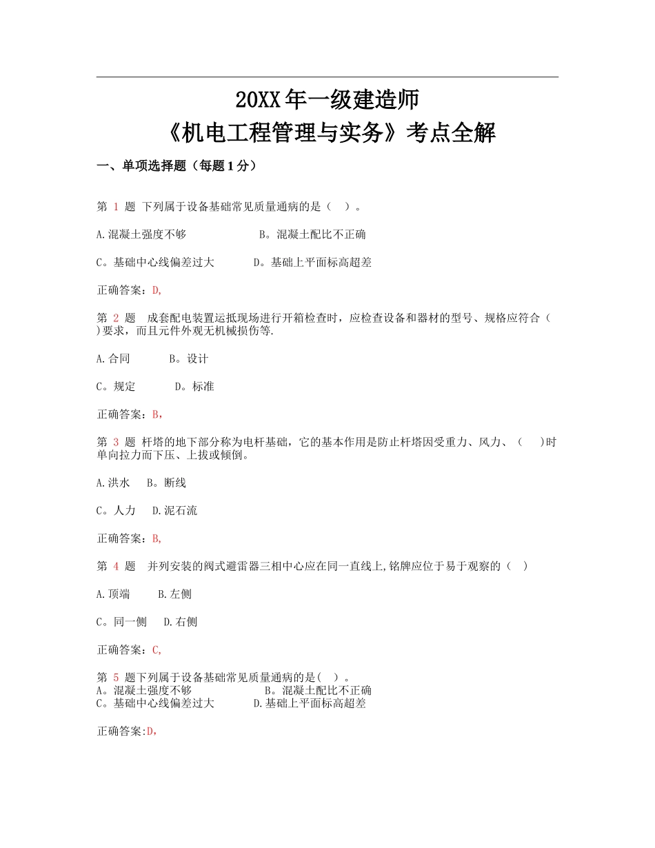 一级建造师机电工程管理与实务考点全解_第1页