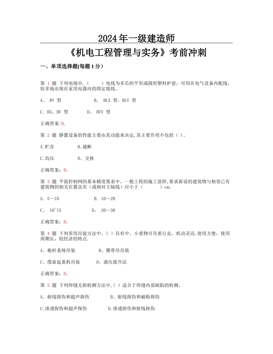 一级建造师机电工程管理与实务考前冲刺_第1页