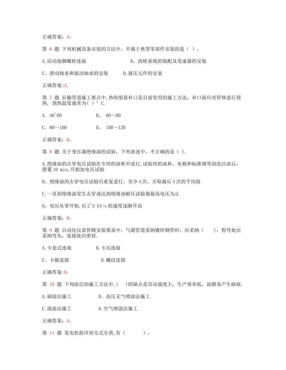 一级建造师机电工程管理与实务考前冲刺_第2页