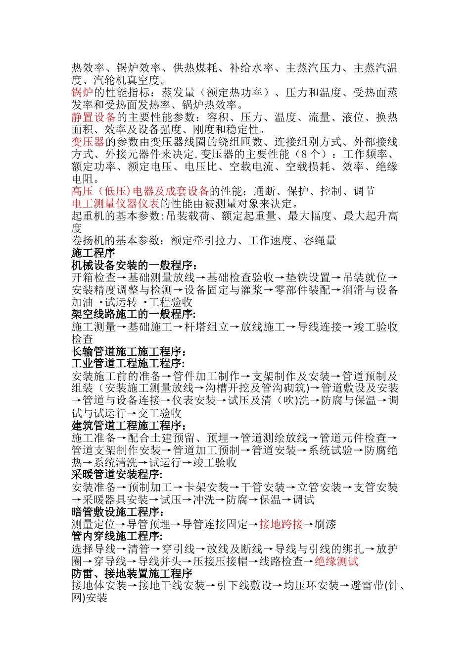 一级建造师机电工程管理与实务重点知识点对比记忆_第2页