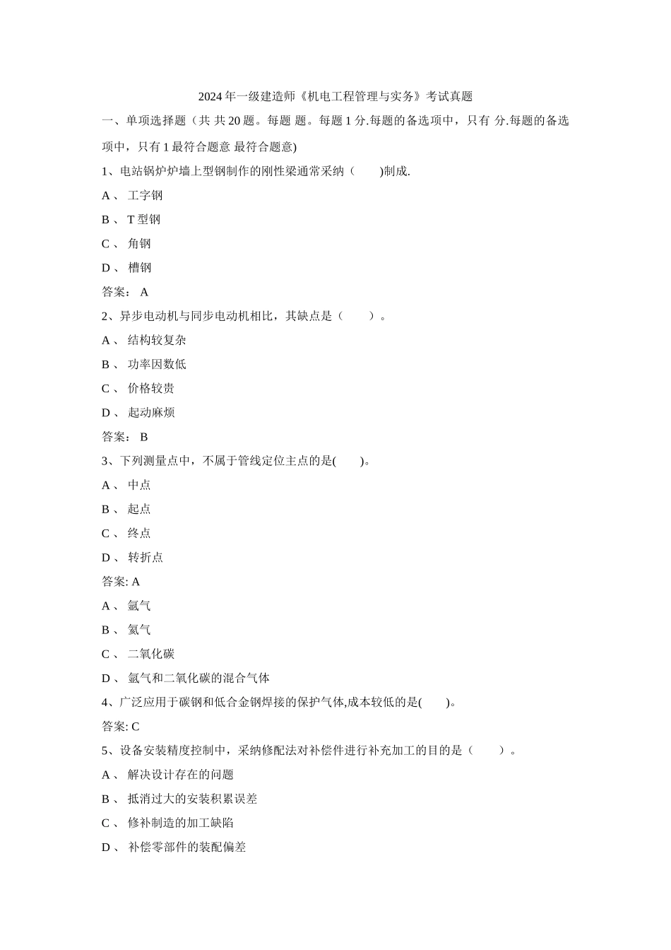 一级建造师机电工程管理与实务考试真题解析_第1页