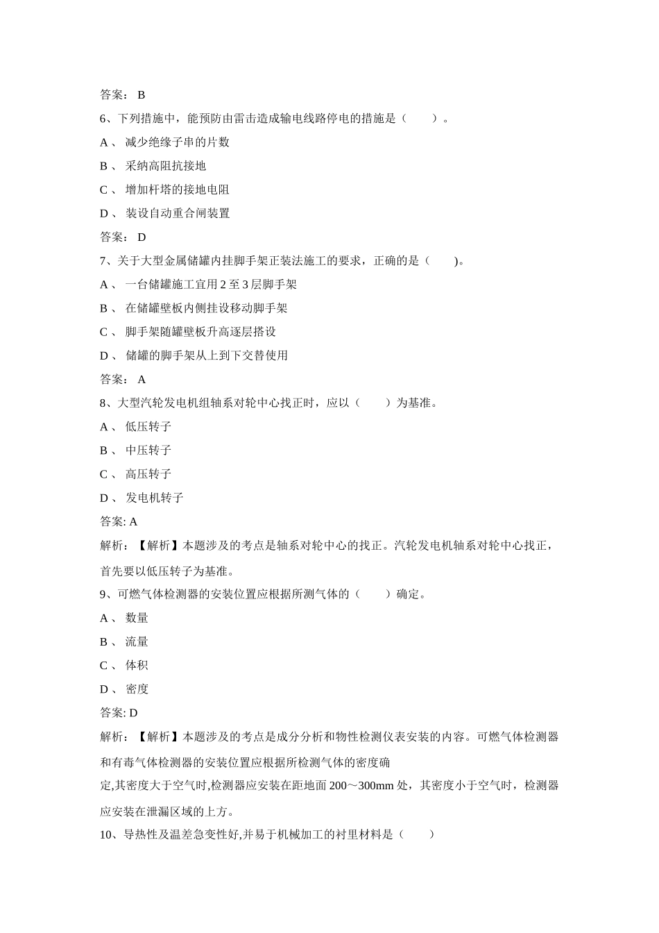 一级建造师机电工程管理与实务考试真题解析_第2页