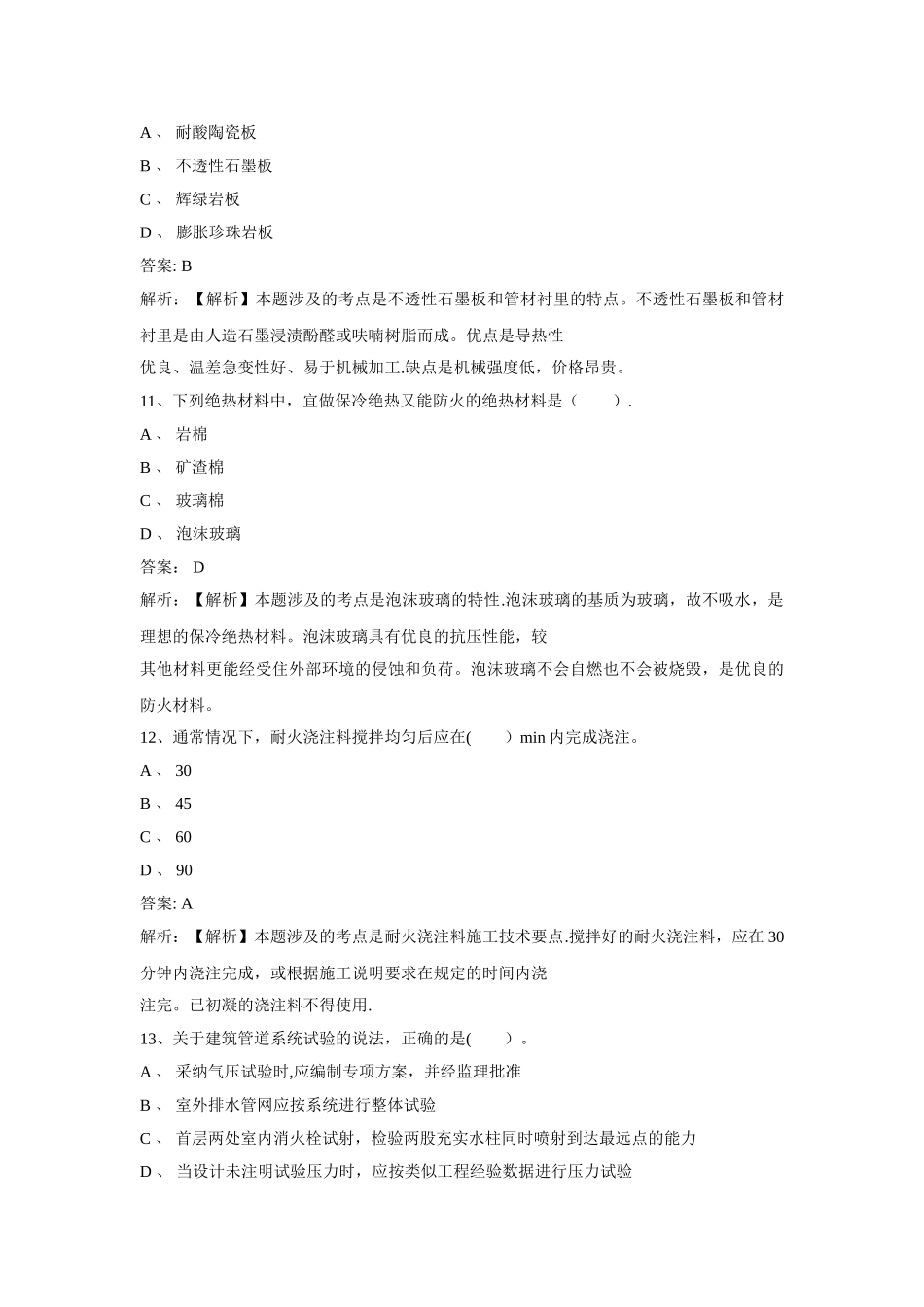 一级建造师机电工程管理与实务考试真题解析_第3页