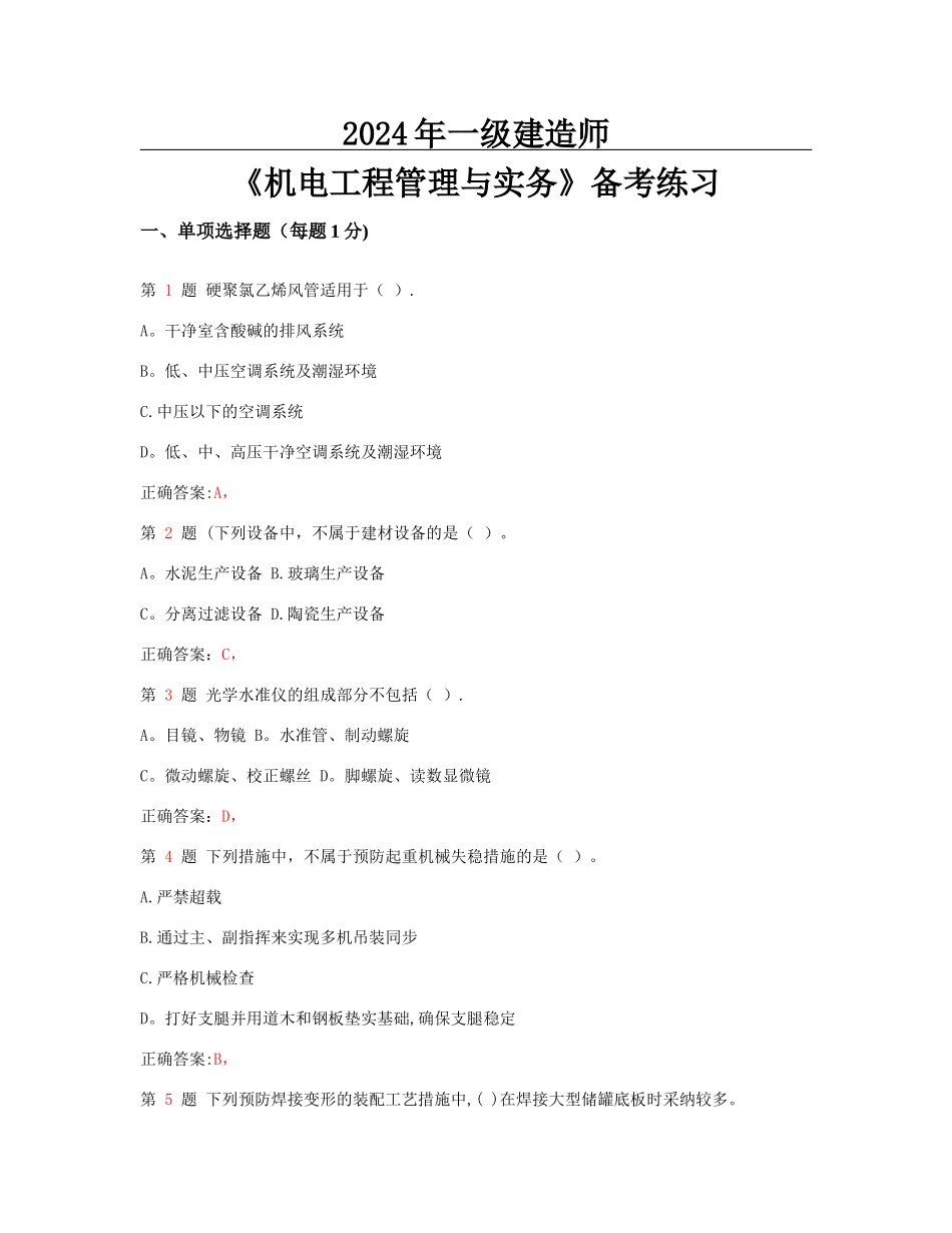 一级建造师机电工程管理与实务备考练习_第1页