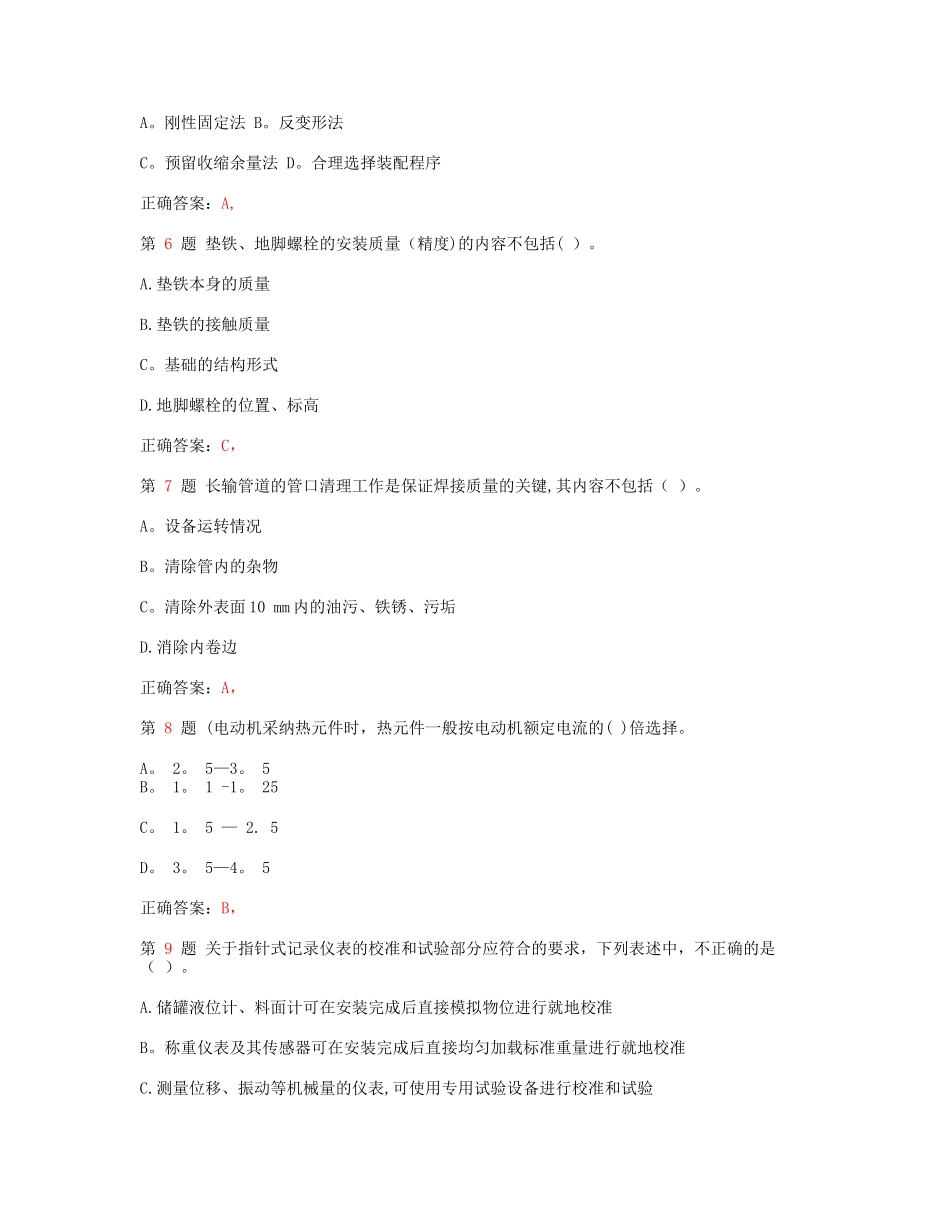 一级建造师机电工程管理与实务备考练习_第2页