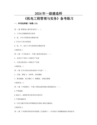 一级建造师机电工程管理与实务备考练习