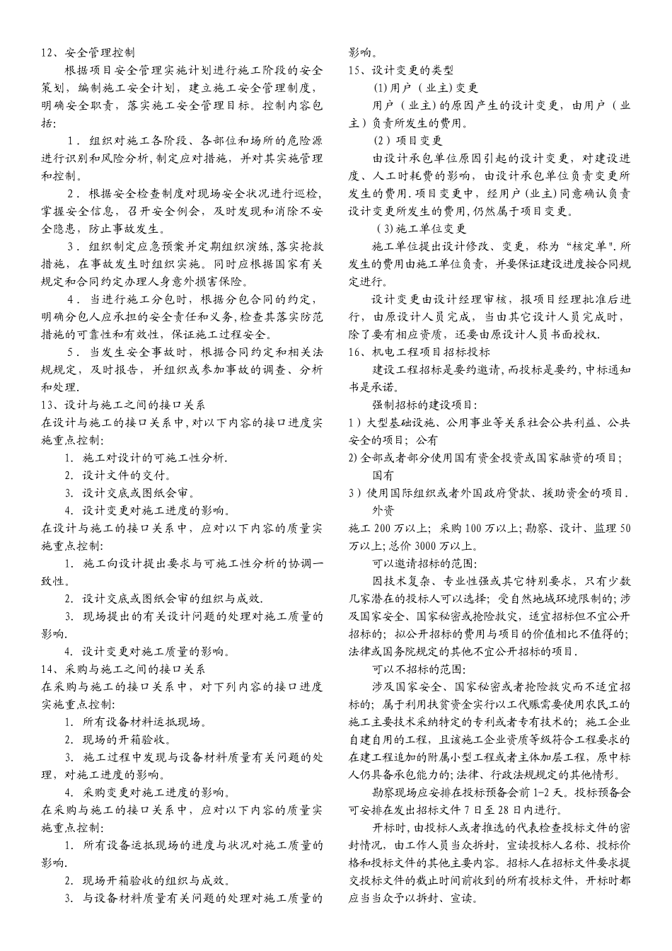 一级建造师机电工程管理实务案例最终总结_第3页