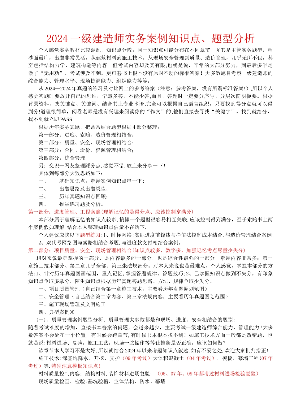 一级建造师机电工程管理与实务案例知识点、题型分析说明最新_第1页