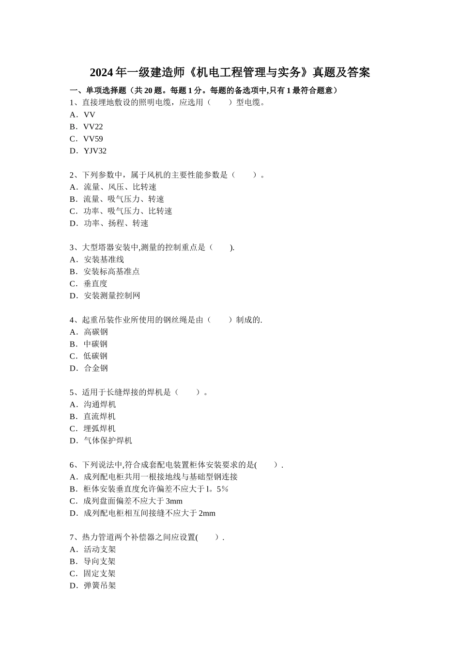 一级建造师机电工程管理与实务真题及答案_第1页