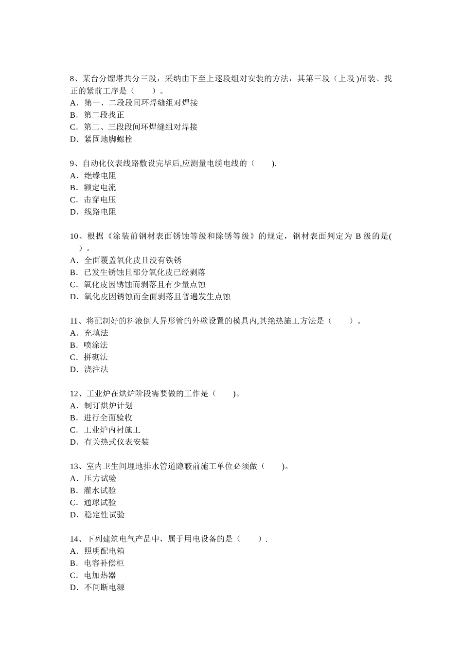 一级建造师机电工程管理与实务真题及答案_第2页