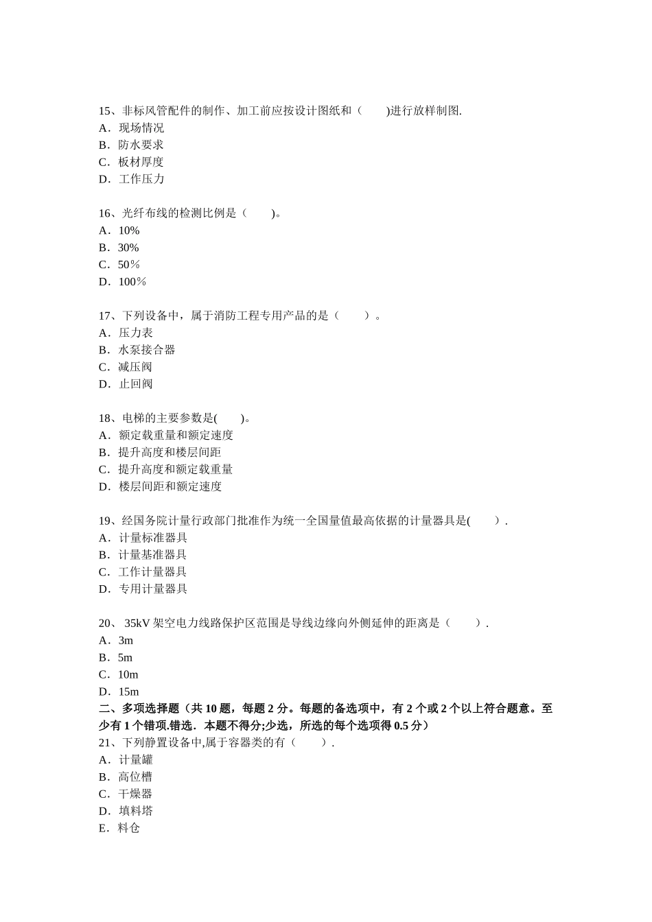 一级建造师机电工程管理与实务真题及答案_第3页