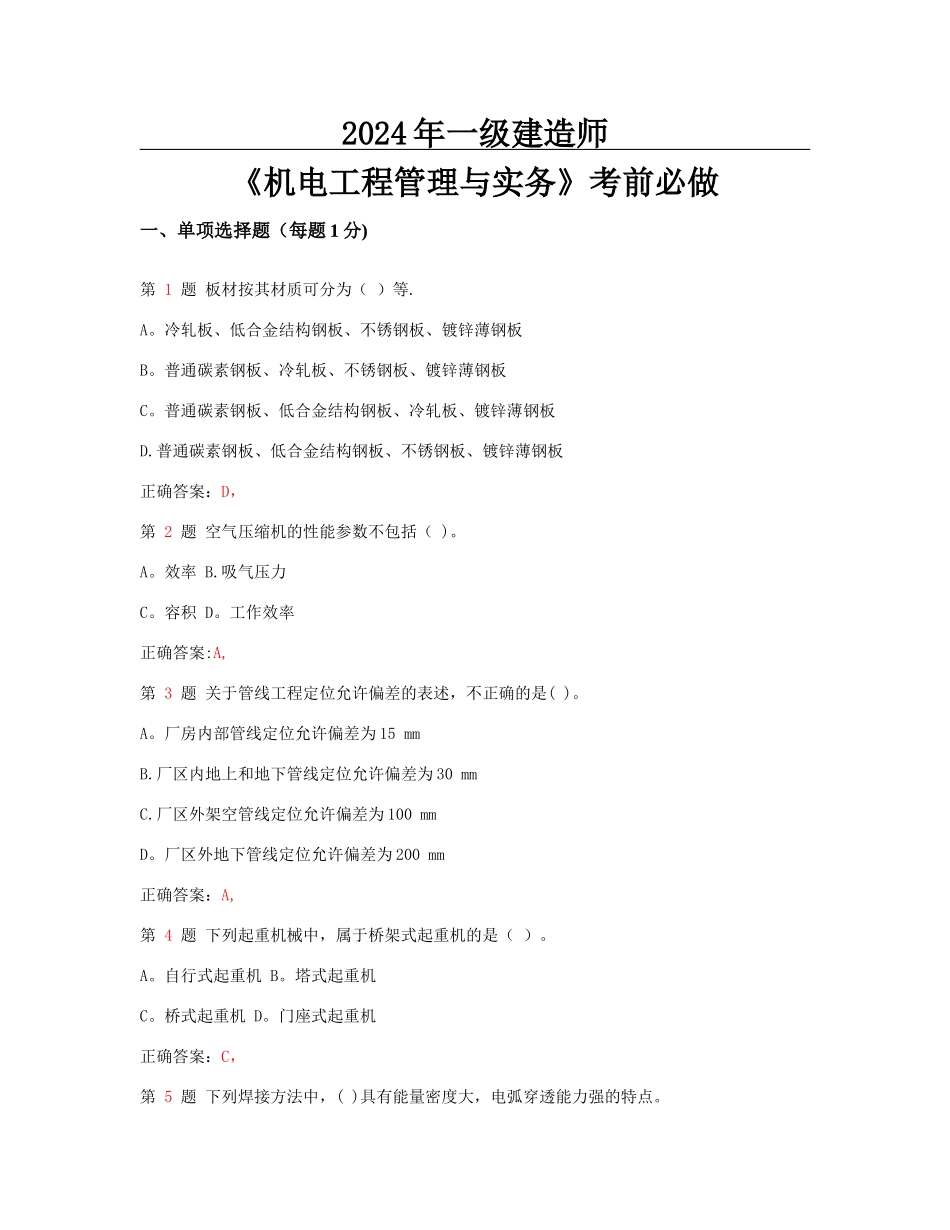 一级建造师机电工程管理与实务考前必做_第1页