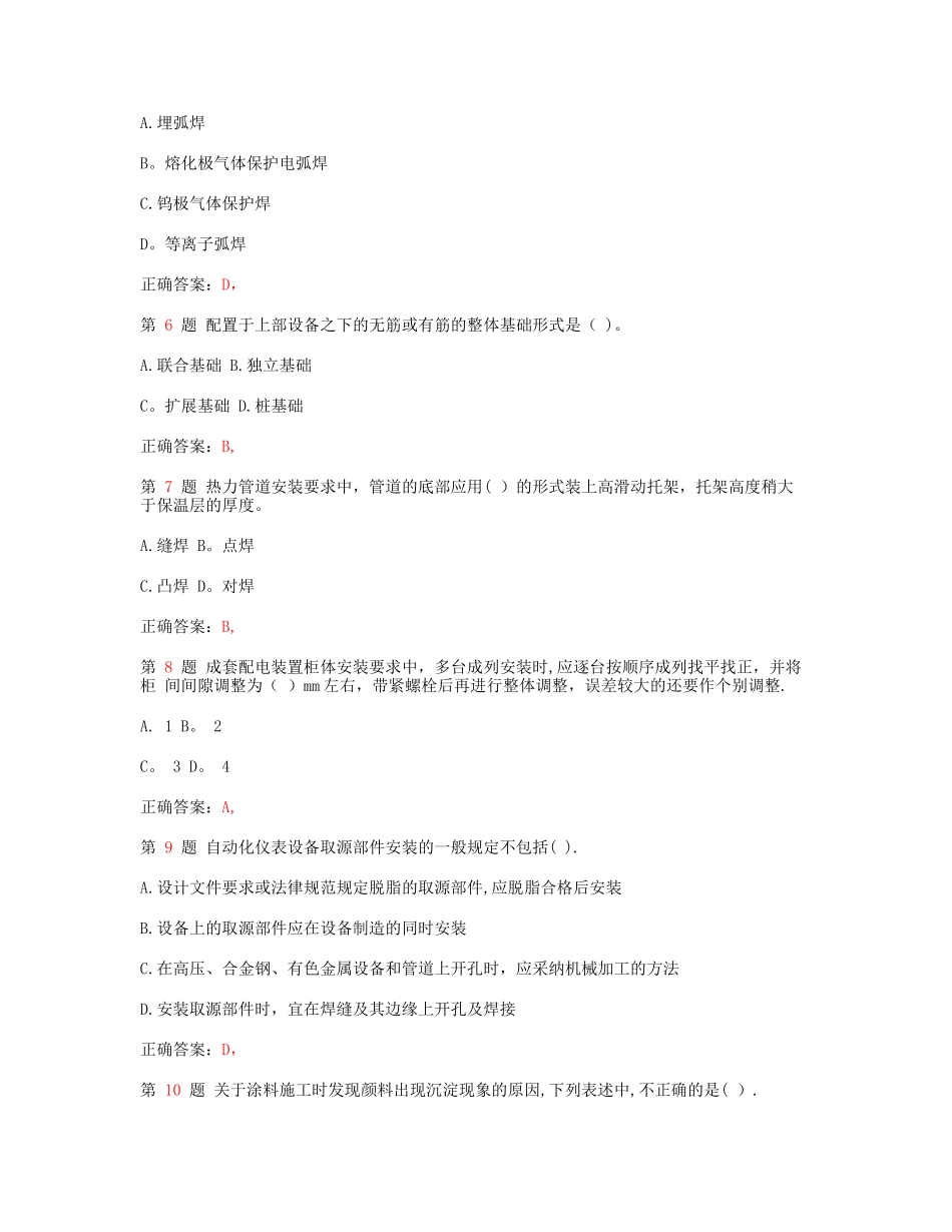 一级建造师机电工程管理与实务考前必做_第2页