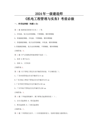 一级建造师机电工程管理与实务考前必做