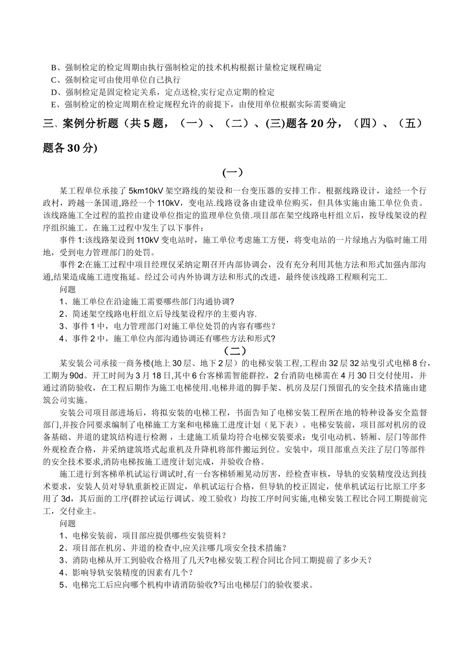 一级建造师机电模拟卷一课件_第3页