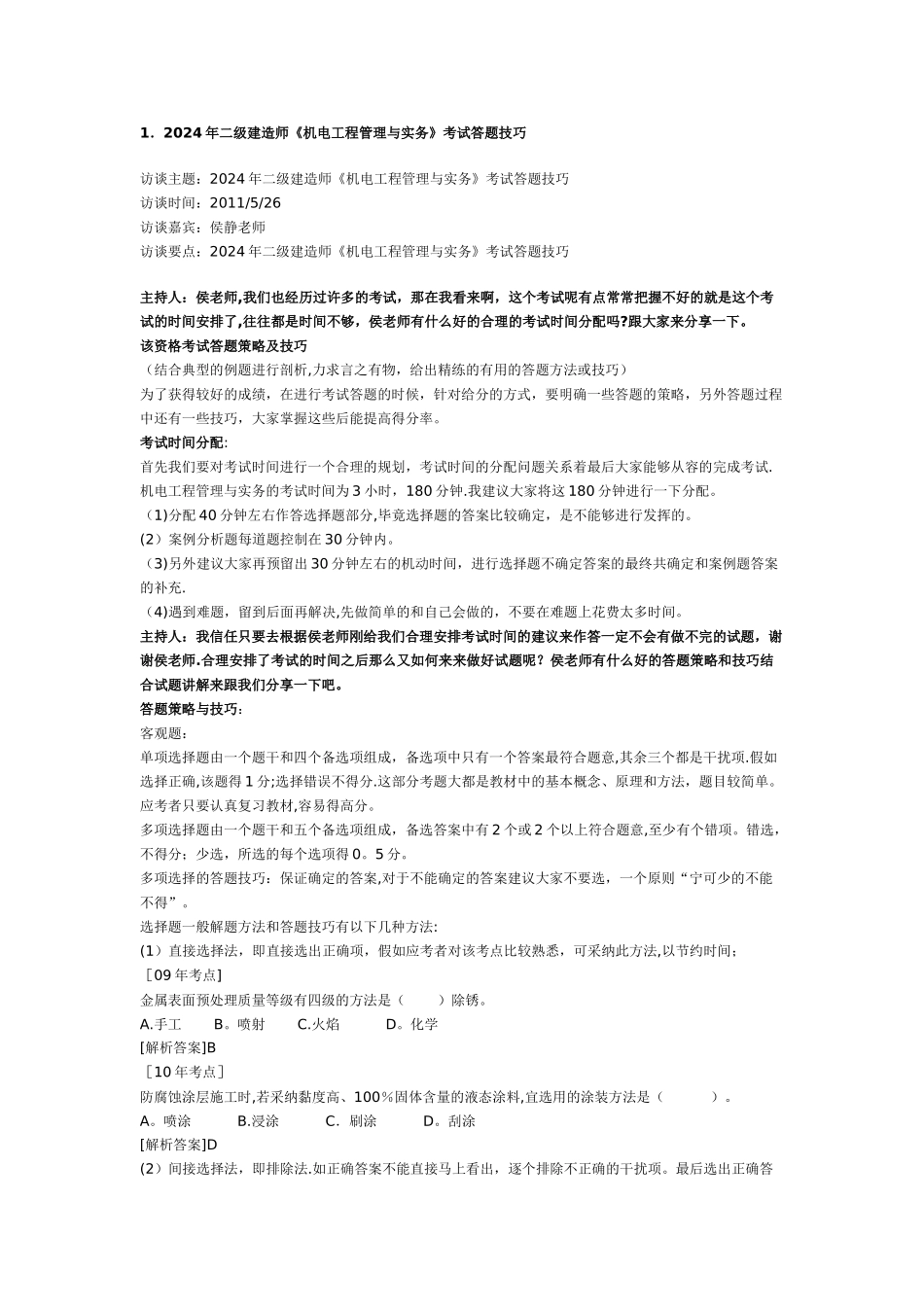 一级建造师机电工程考试技巧_第1页