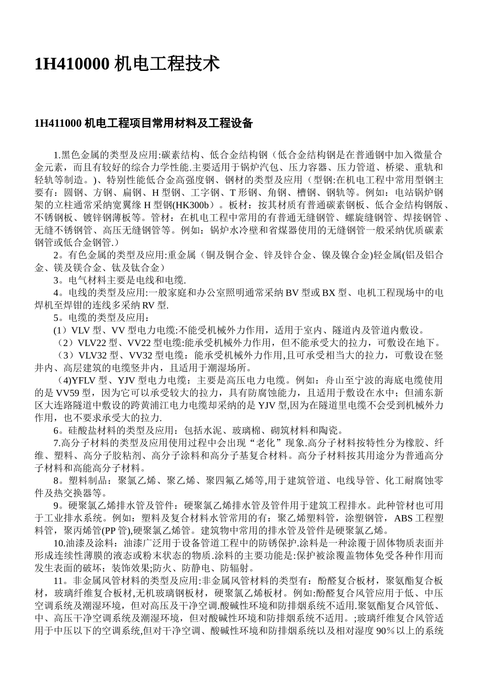 一级建造师机电工程要点精讲_第3页