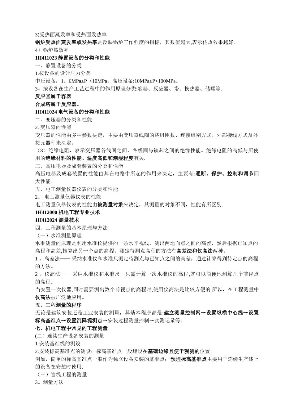 一级建造师机电重点知识梳理_第3页