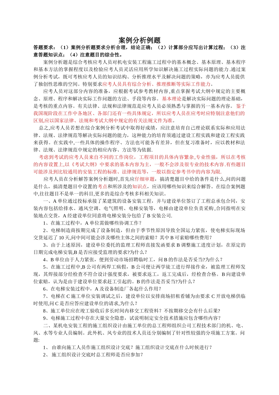 一级建造师案例_第1页