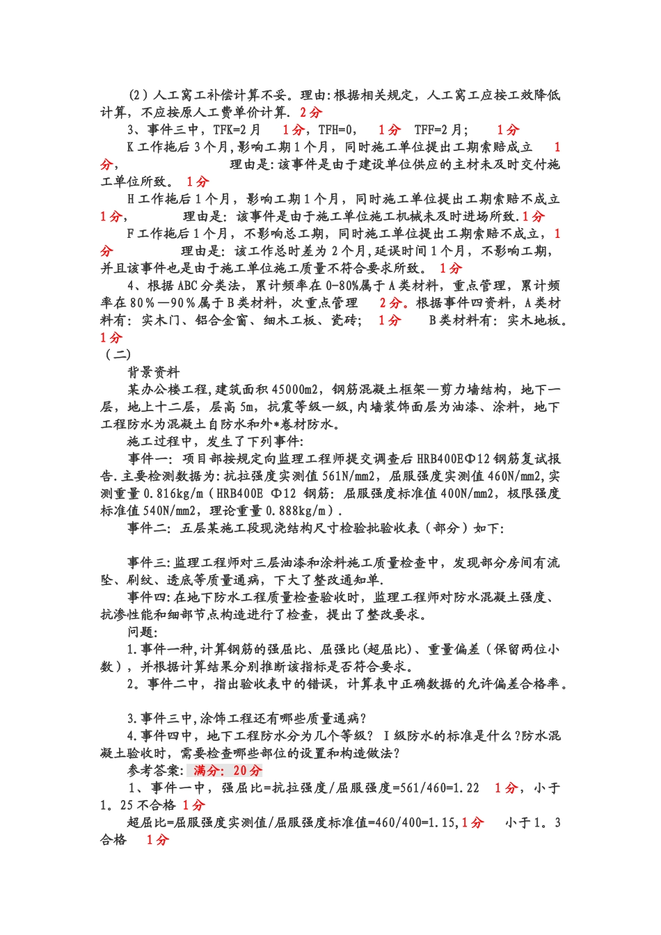 一级建造师案例实务答案+评分标准_第2页