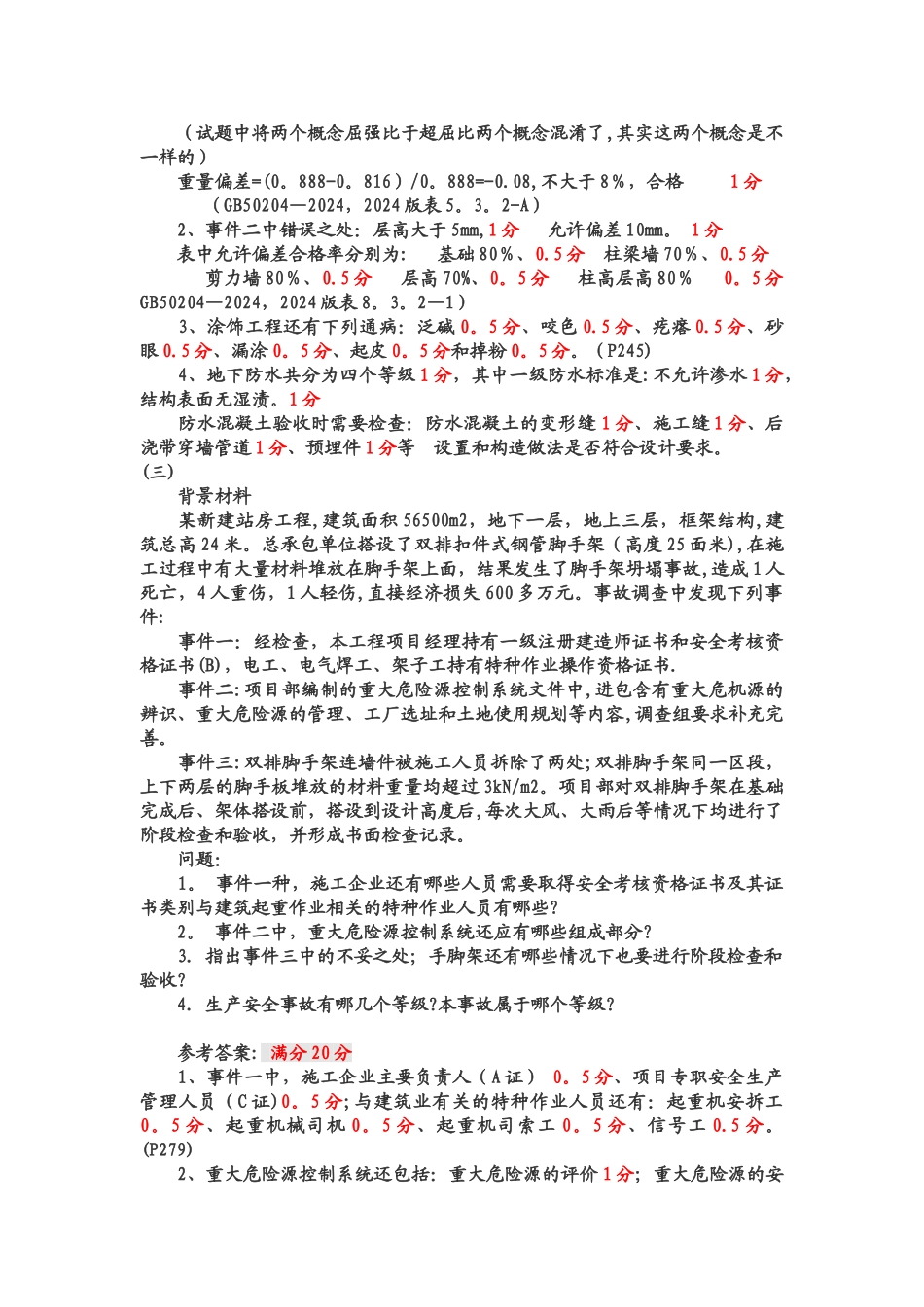 一级建造师案例实务答案+评分标准_第3页