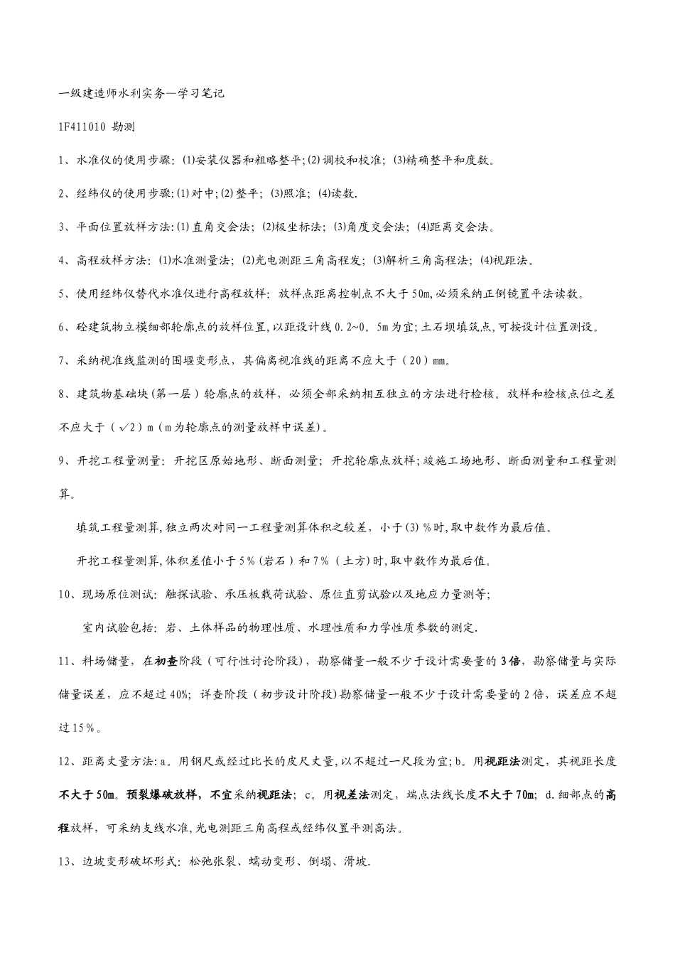 一级建造师水利实务-学习笔记_第1页