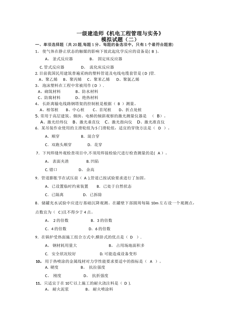 一级建造师机电工程练习二_第1页