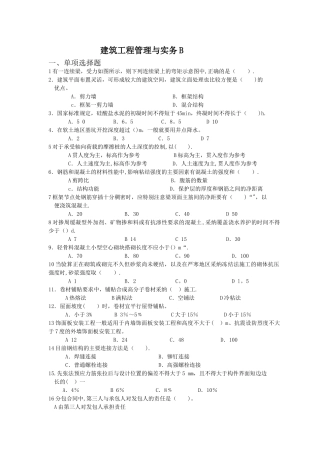 一级建造师模拟题建筑工程管理与实务B