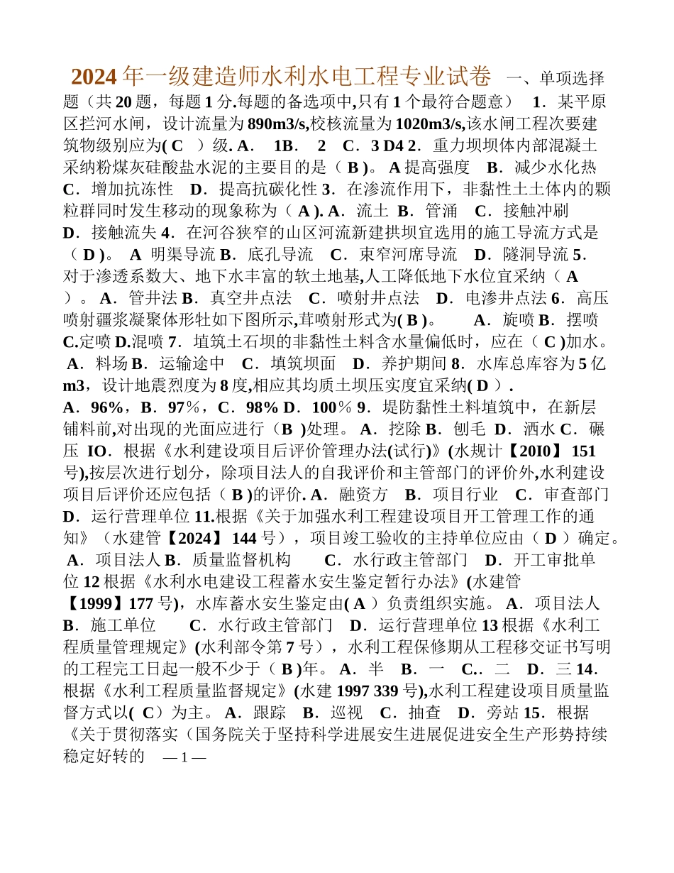 一级建造师水利水电实务真题及答案_第1页