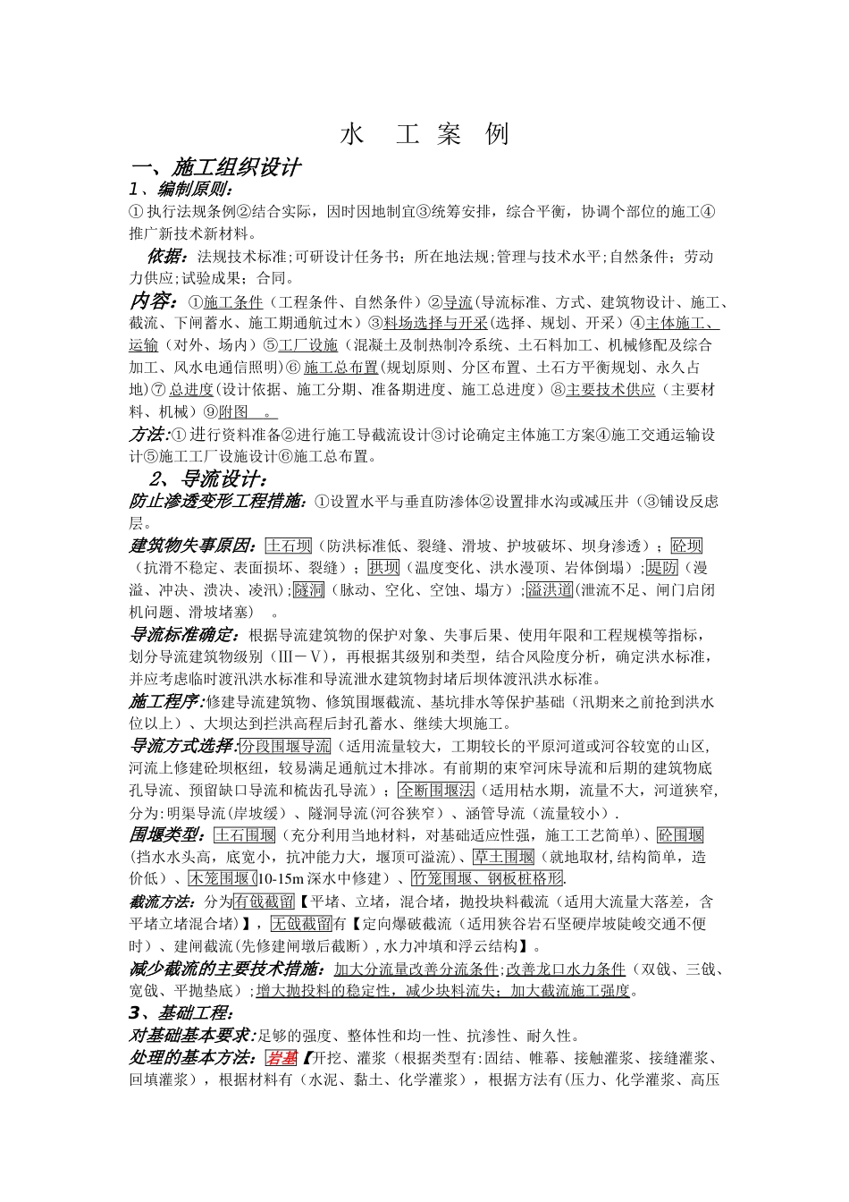 一级建造师水利水电专业常考的水工案例题_第1页