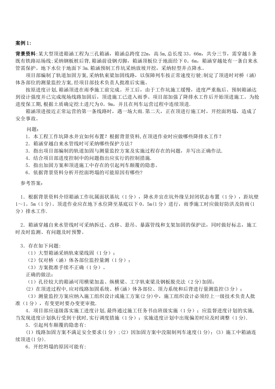 一级建造师桥梁经典案例分析_第1页