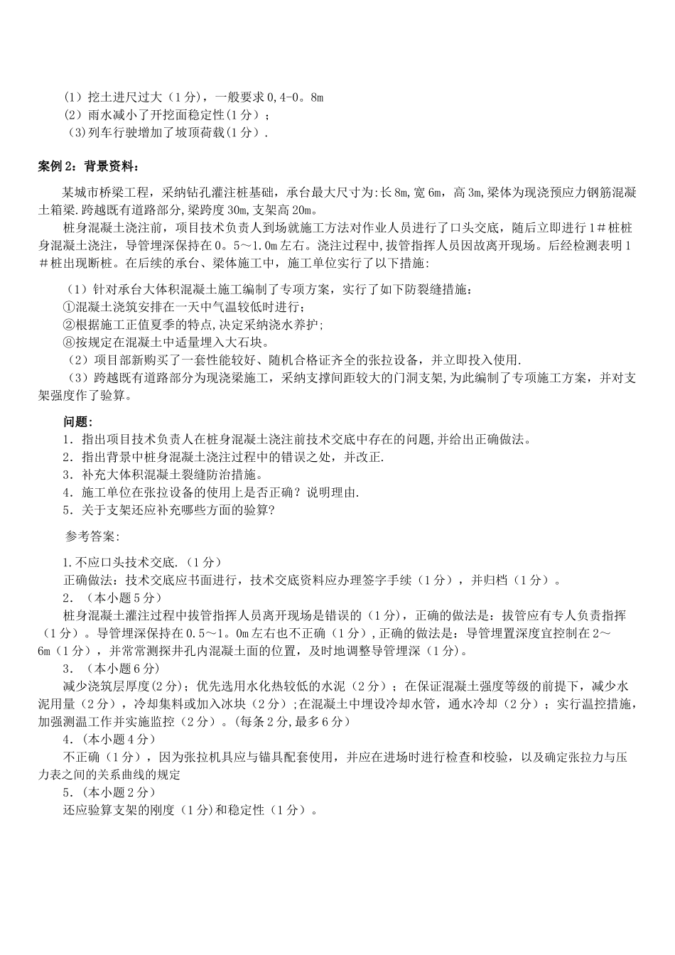 一级建造师桥梁经典案例分析_第2页