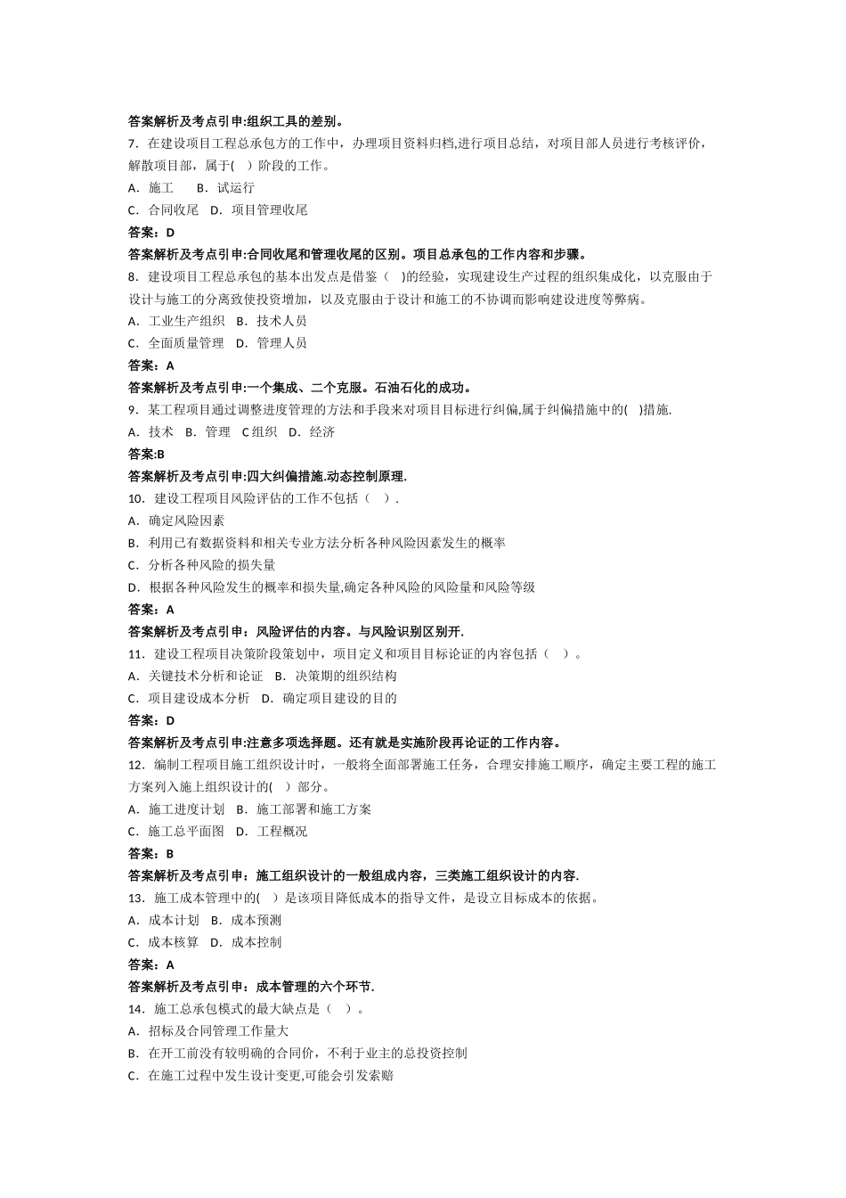 一级建造师模拟试题二管理_第2页