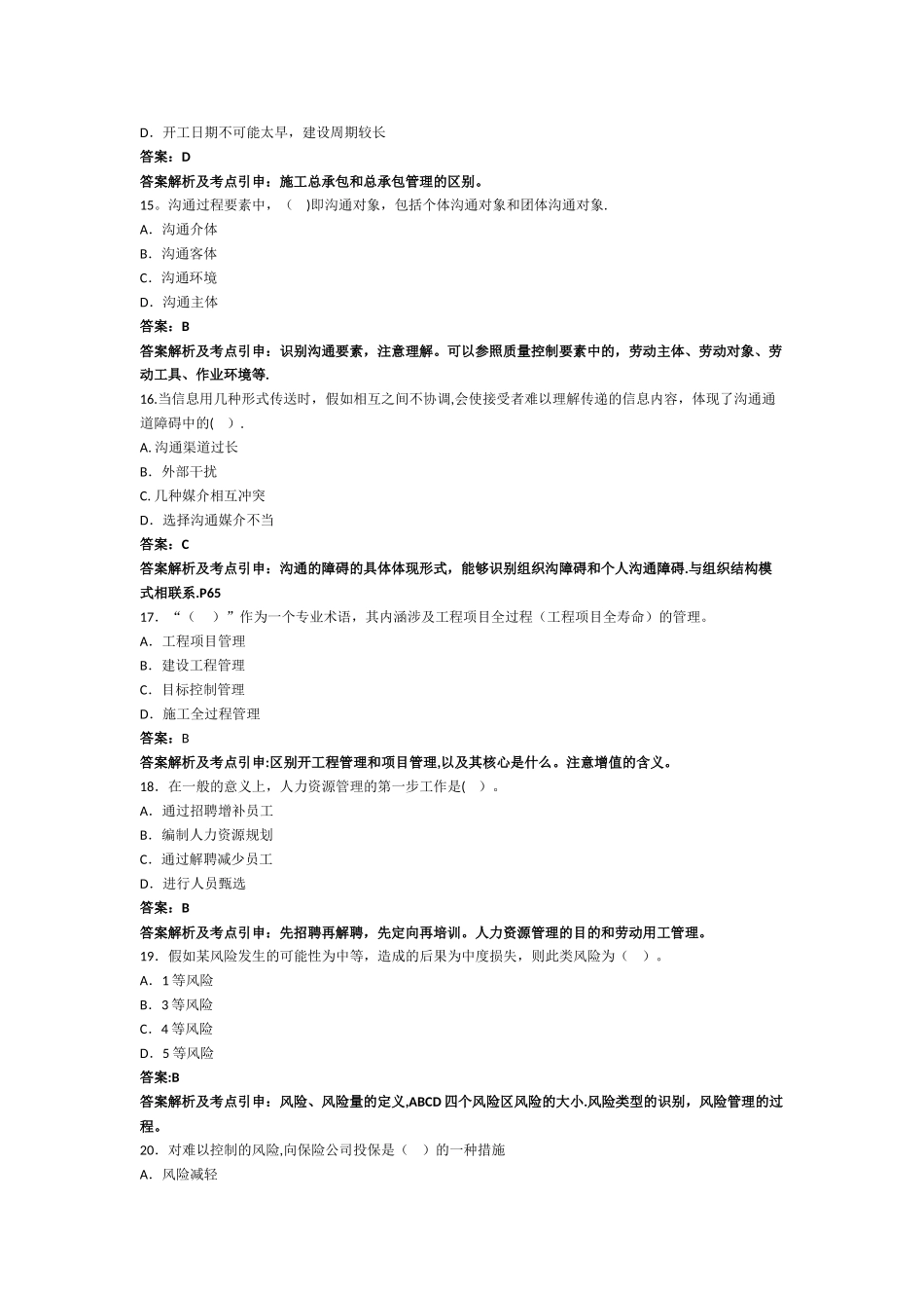 一级建造师模拟试题二管理_第3页