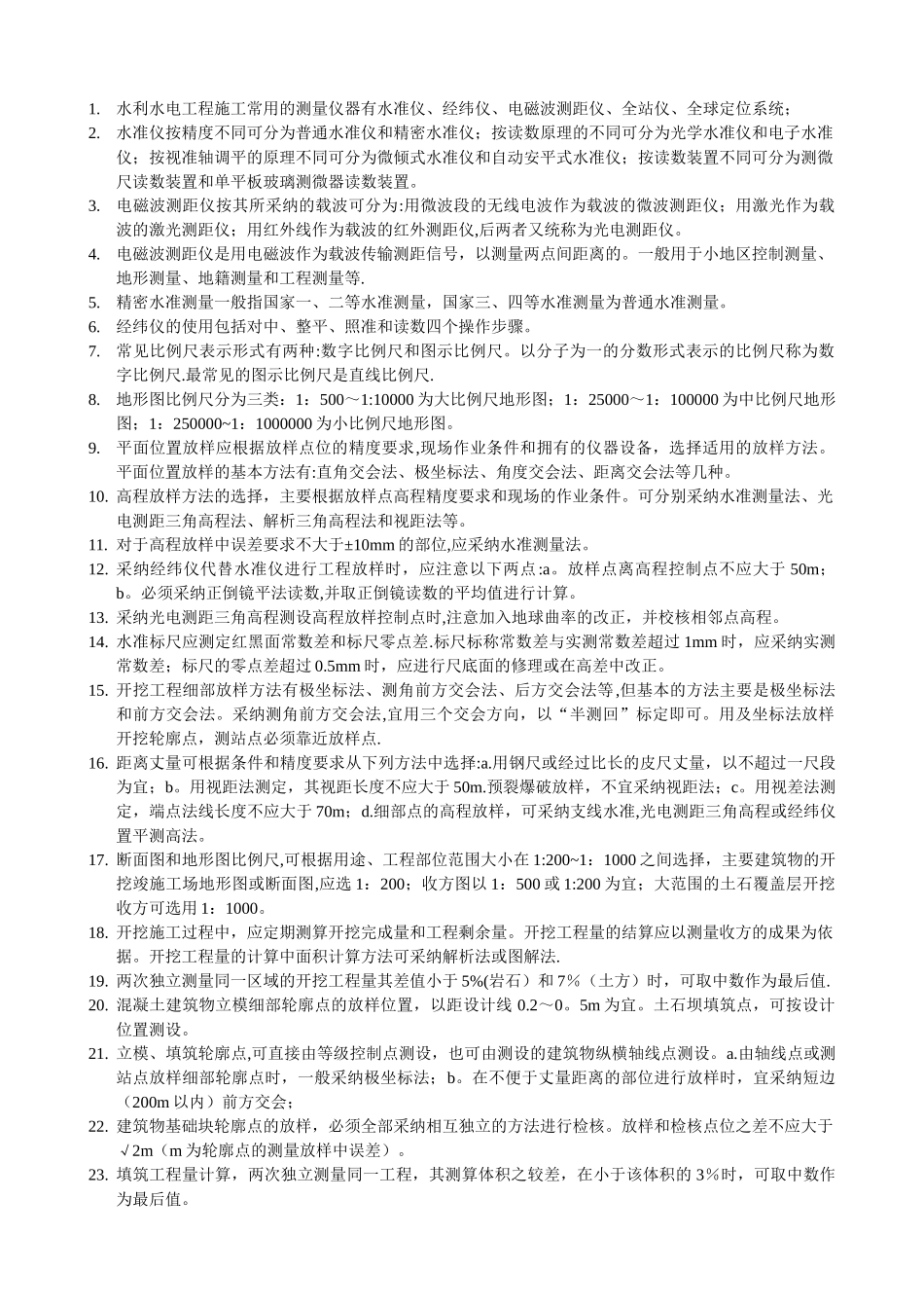 一级建造师水利水电实务精华_第1页