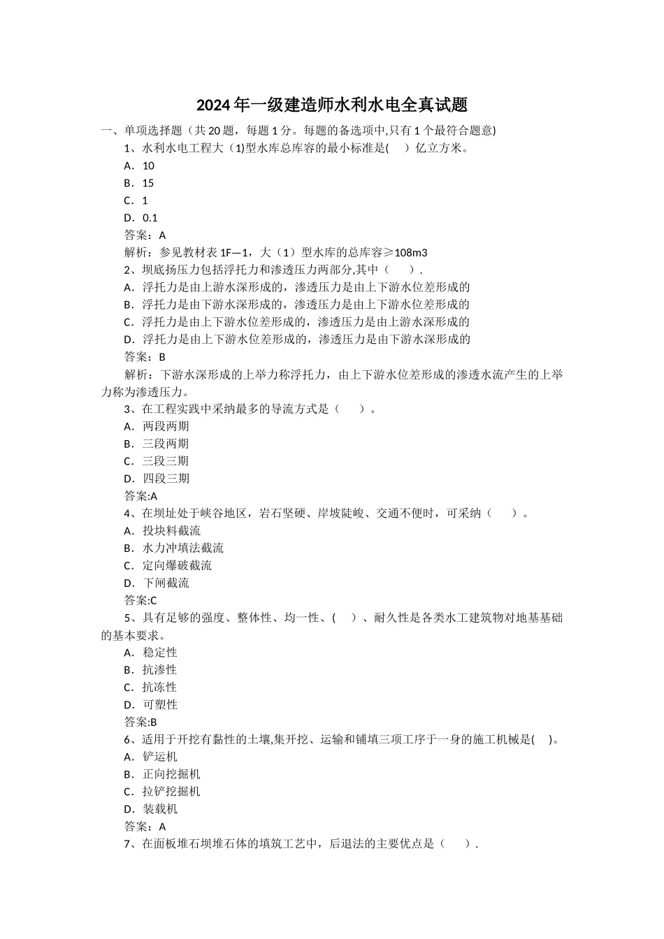 一级建造师水利水电工程实务考试试卷及答案_第1页