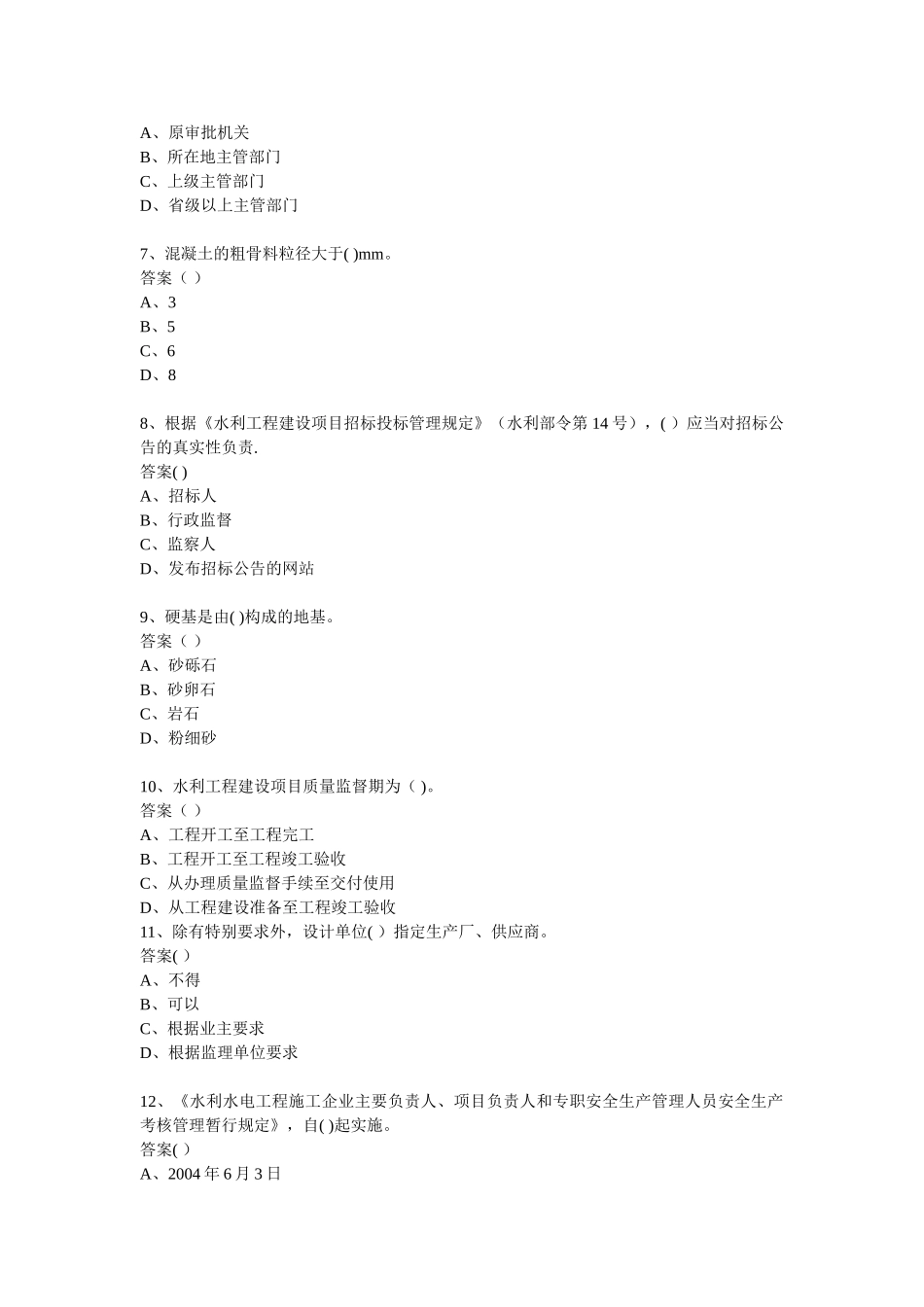 一级建造师水利水电工程管理与实务模拟试题一_第2页