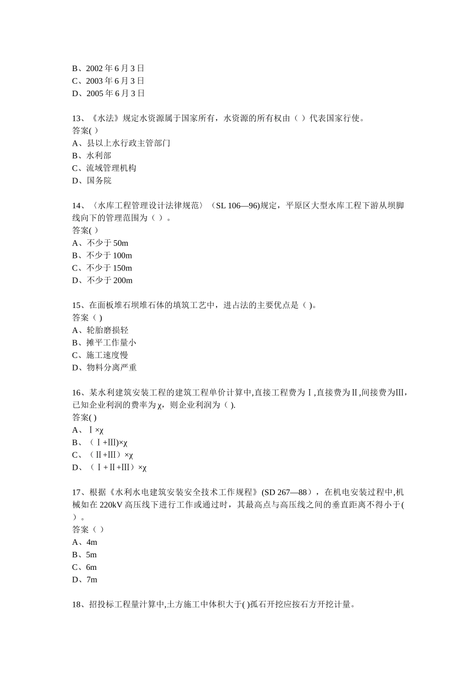 一级建造师水利水电工程管理与实务模拟试题一_第3页