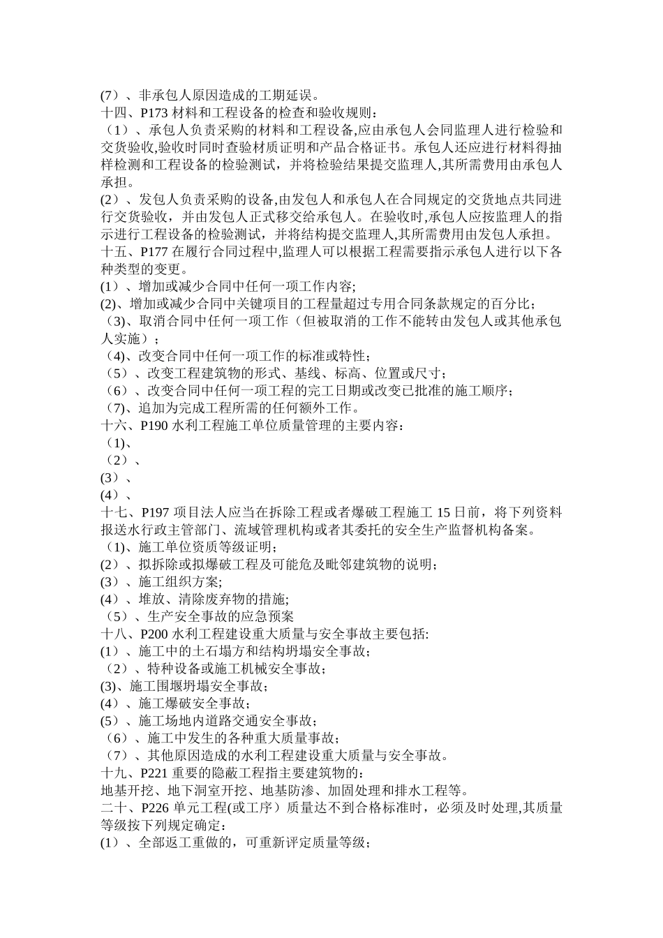 一级建造师水利水电整理复习重点资料_第3页