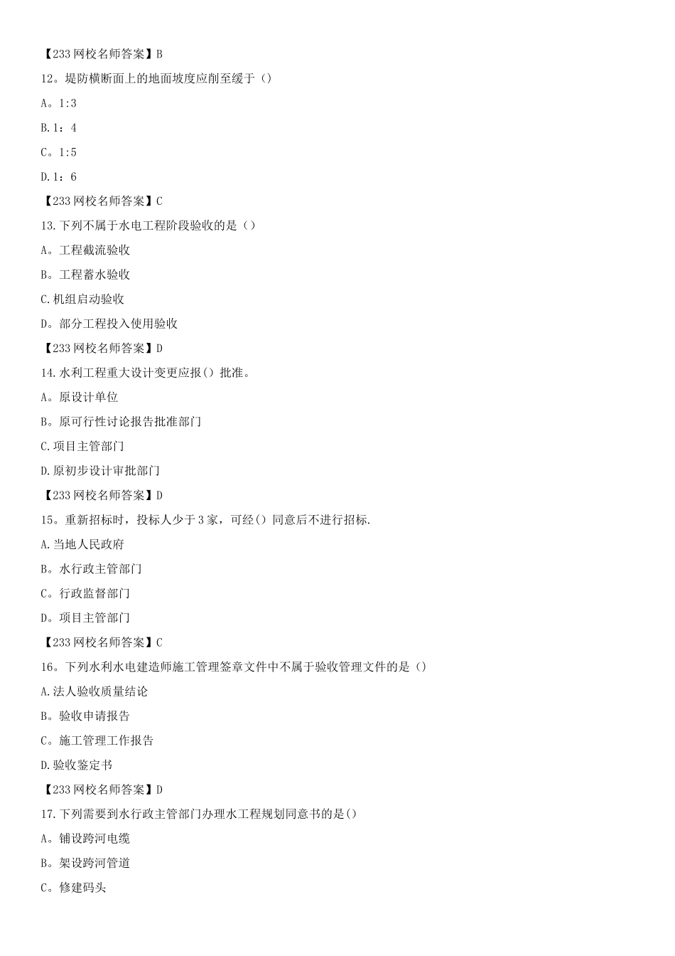 一级建造师水利水电工程考试真题及答案完整版_第3页