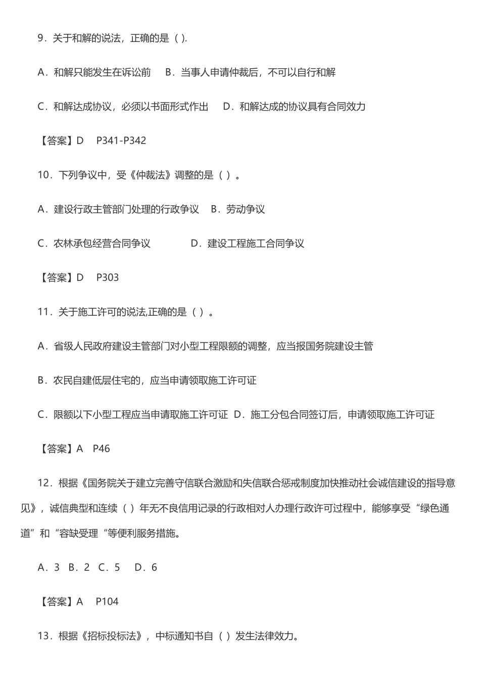 一级建造师法律法规真题及答案_第3页