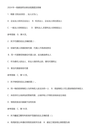 一级建造师法律法规真题及答案