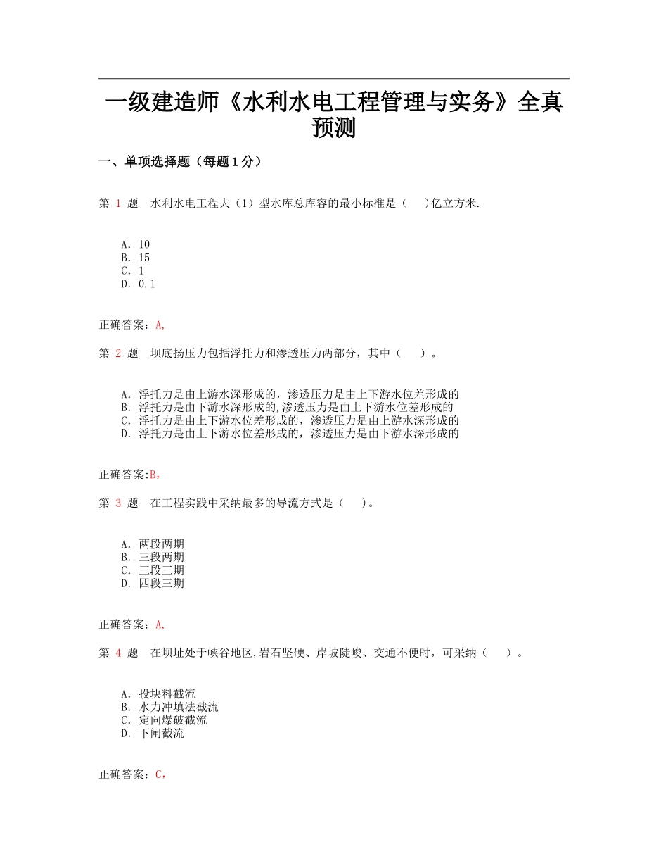 一级建造师水利水电工程管理与实务全真预测_第1页