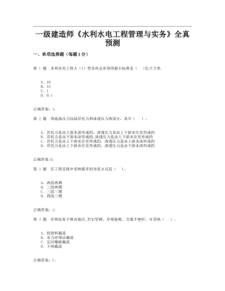 一级建造师水利水电工程管理与实务全真预测