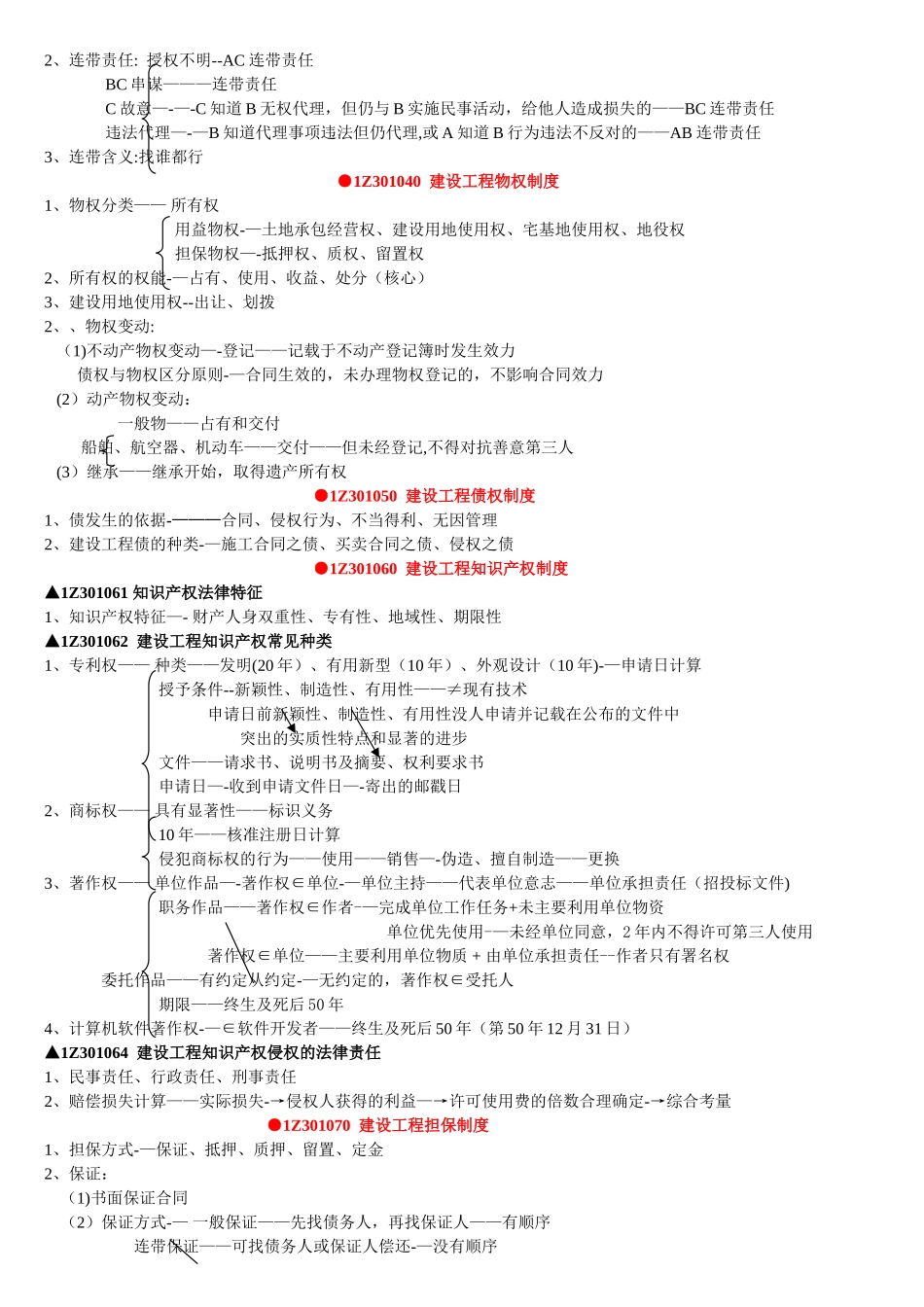 一级建造师法律法规讲义_第2页