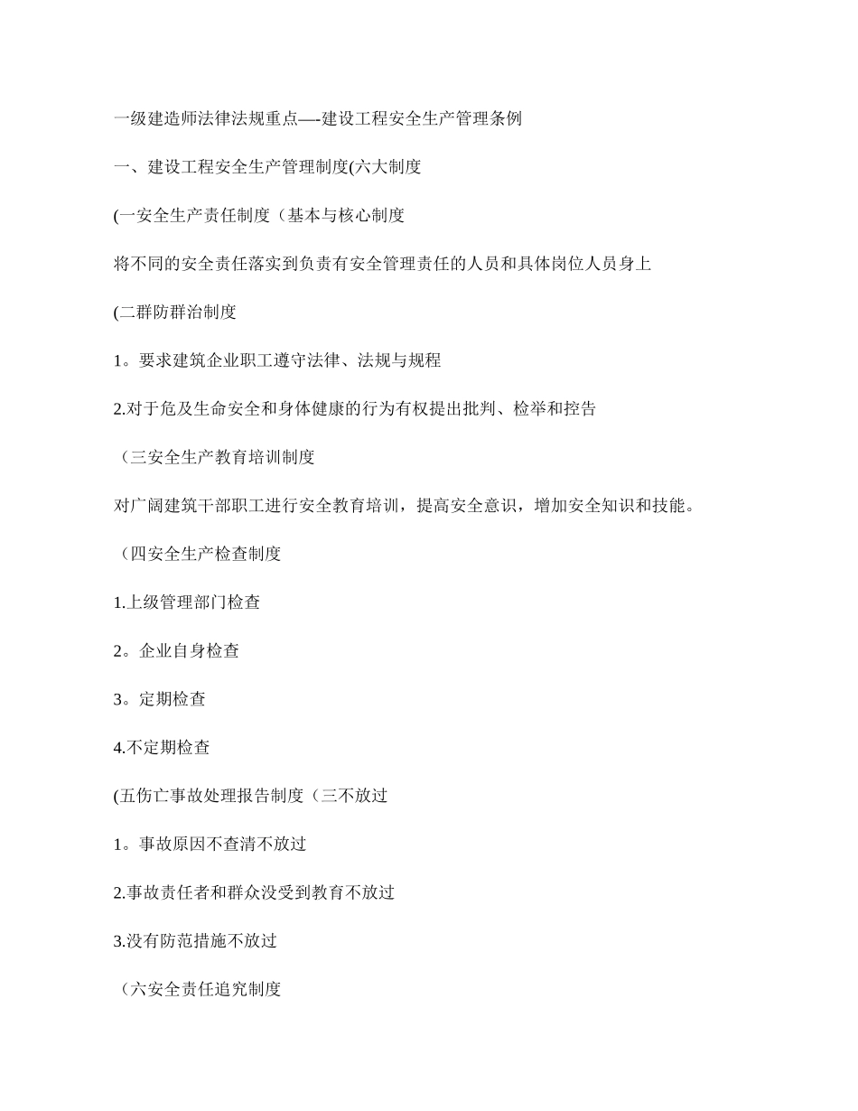 一级建造师法律法规重点――建设工程安全生产管理条例_第1页